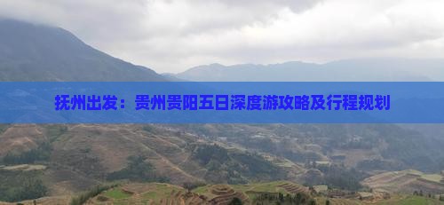 抚州出发：贵州贵阳五日深度游攻略及行程规划