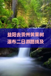益阳去贵州黄果树瀑布二日游路线及贵州旅游8天攻略