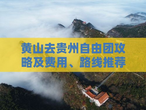 黄山去贵州自由团攻略及费用、路线推荐