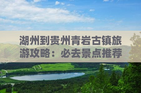 湖州到贵州青岩古镇旅游攻略：必去景点推荐