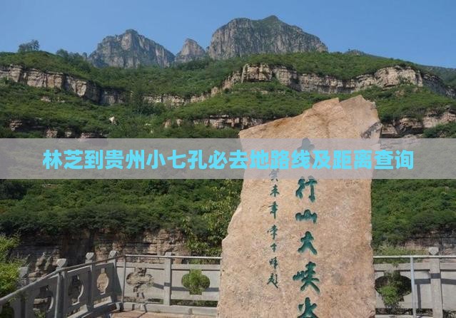 林芝到贵州小七孔必去地路线及距离查询
