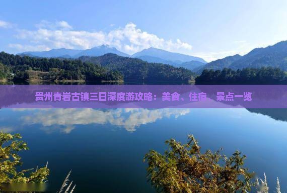 贵州青岩古镇三日深度游攻略：美食、住宿、景点一览