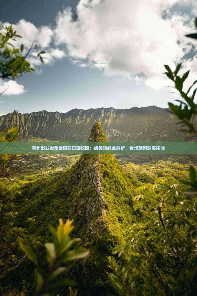 亳州出发贵州贵阳四日游攻略：经典路线全解析，贵州旅游深度体验