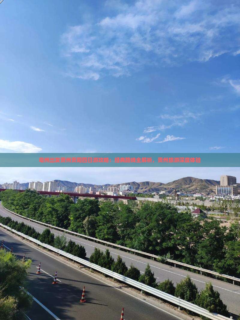 亳州出发贵州贵阳四日游攻略：经典路线全解析，贵州旅游深度体验