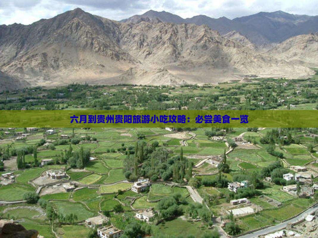 六月到贵州贵阳旅游小吃攻略：必尝美食一览