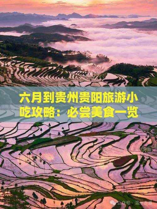 六月到贵州贵阳旅游小吃攻略：必尝美食一览