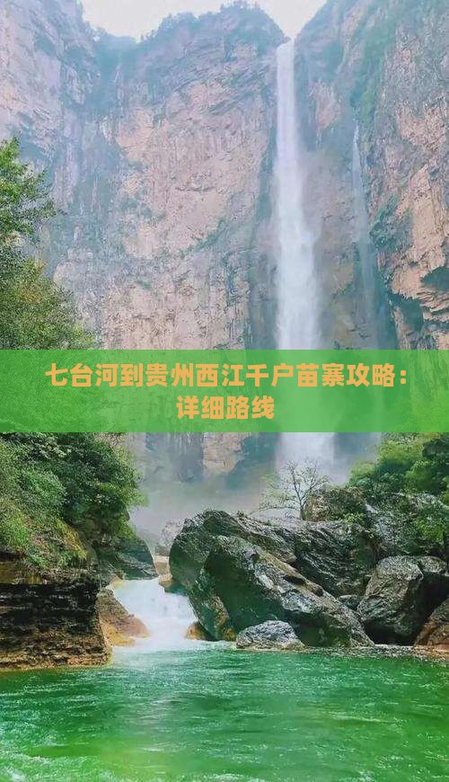 七台河到贵州西江千户苗寨攻略：详细路线
