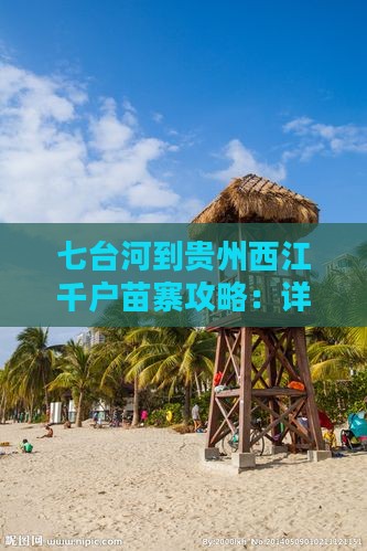 七台河到贵州西江千户苗寨攻略：详细路线