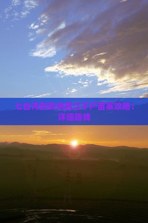 七台河到贵州西江千户苗寨攻略：详细路线