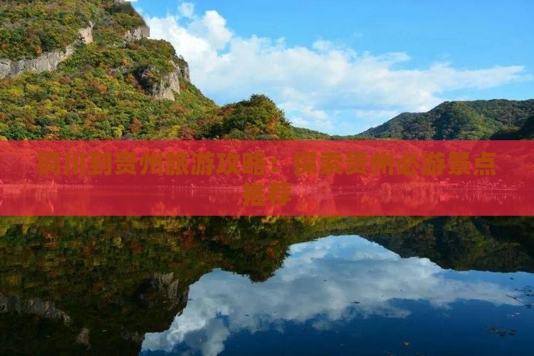铜川到贵州旅游攻略：探索贵州必游景点推荐