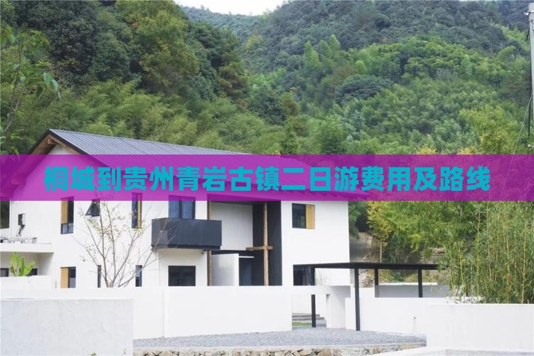桐城到贵州青岩古镇二日游费用及路线
