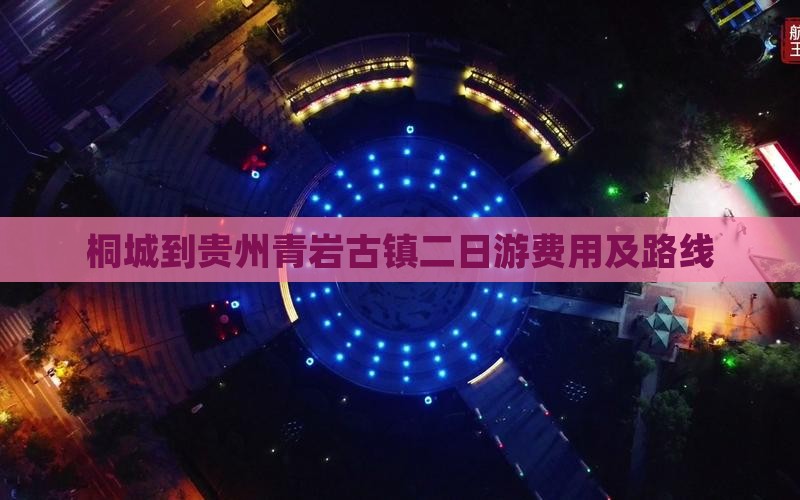 桐城到贵州青岩古镇二日游费用及路线