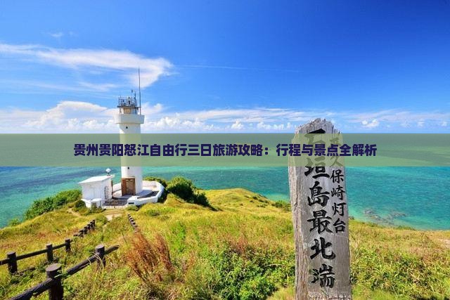 贵州贵阳怒江自由行三日旅游攻略：行程与景点全解析