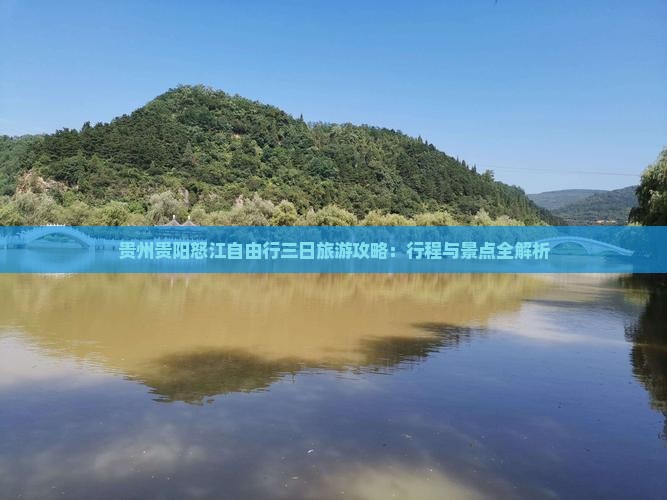 贵州贵阳怒江自由行三日旅游攻略：行程与景点全解析
