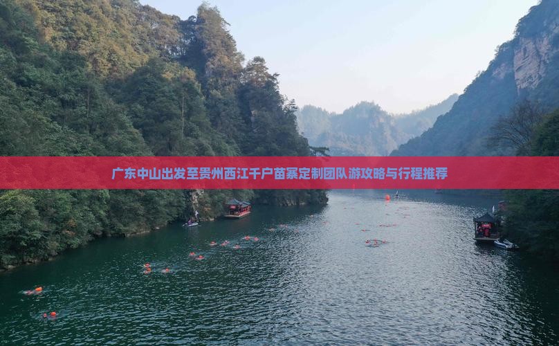 广东中山出发至贵州西江千户苗寨定制团队游攻略与行程推荐