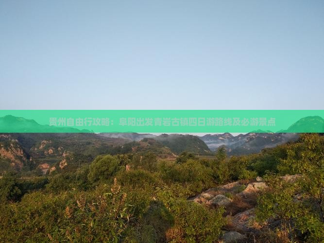 贵州自由行攻略：阜阳出发青岩古镇四日游路线及必游景点