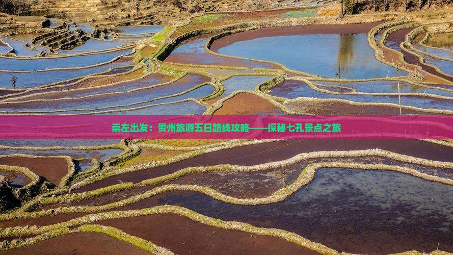 崇左出发：贵州旅游五日路线攻略——探秘七孔景点之旅