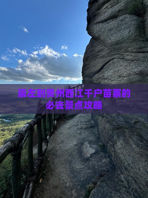 崇左到贵州西江千户苗寨的必去景点攻略
