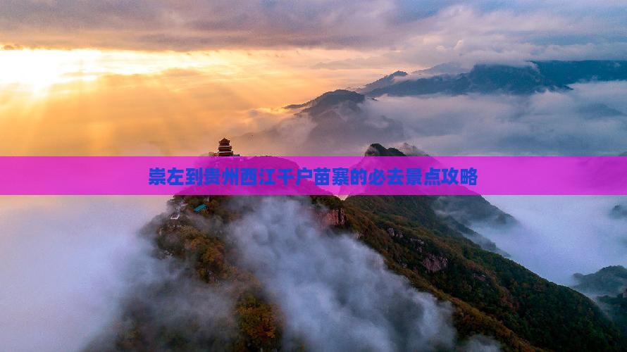 崇左到贵州西江千户苗寨的必去景点攻略