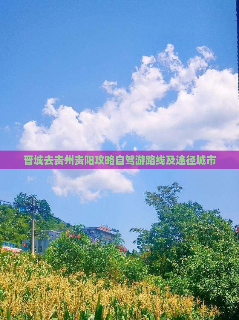 晋城去贵州贵阳攻略自驾游路线及途径城市