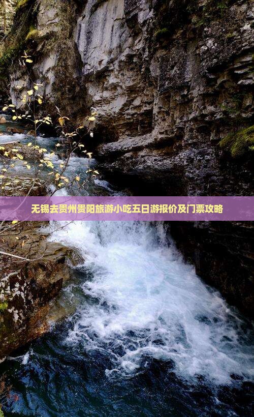 无锡去贵州贵阳旅游小吃五日游报价及门票攻略