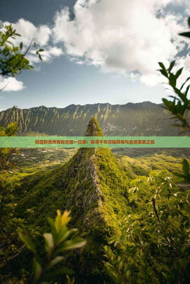 和田到贵州青岩古镇一日游：探寻千年古镇风情与自然美景之旅