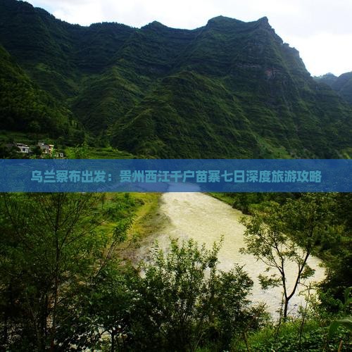 乌兰察布出发：贵州西江千户苗寨七日深度旅游攻略