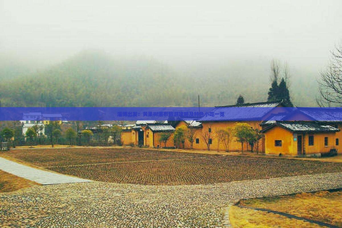 淄博出发：黄果树瀑布旅游攻略及特色小吃一览