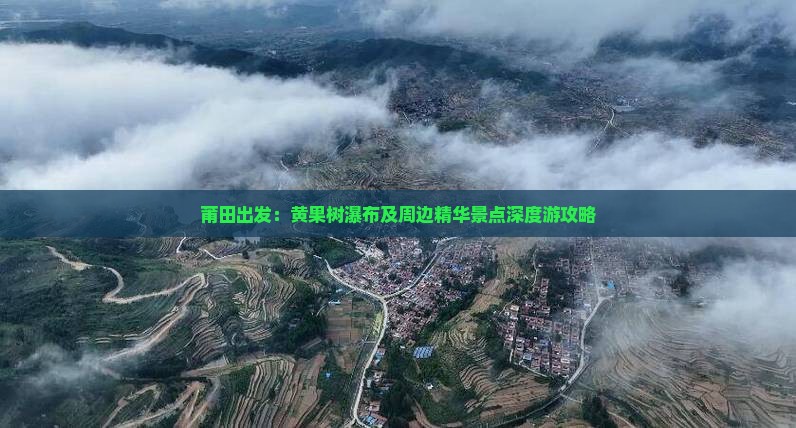 莆田出发：黄果树瀑布及周边精华景点深度游攻略