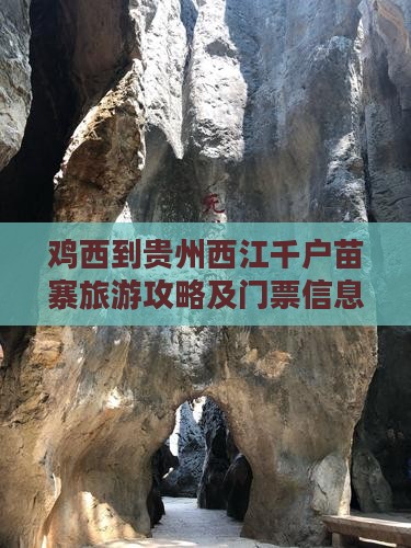 鸡西到贵州西江千户苗寨旅游攻略及门票信息