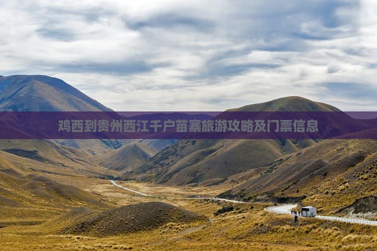 鸡西到贵州西江千户苗寨旅游攻略及门票信息