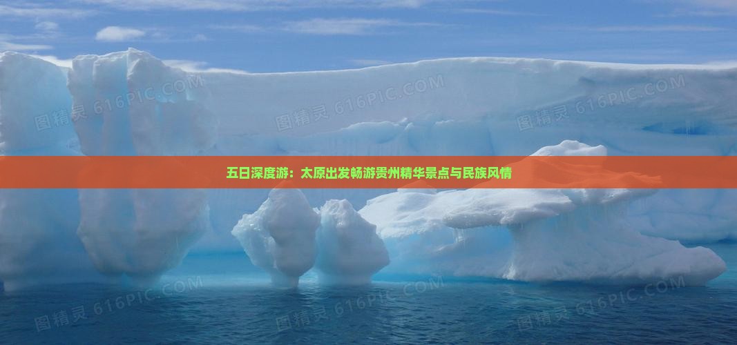 五日深度游：太原出发畅游贵州精华景点与民族风情