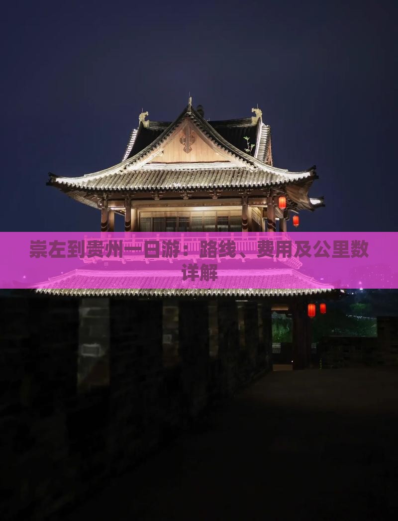 崇左到贵州一日游：路线、费用及公里数详解