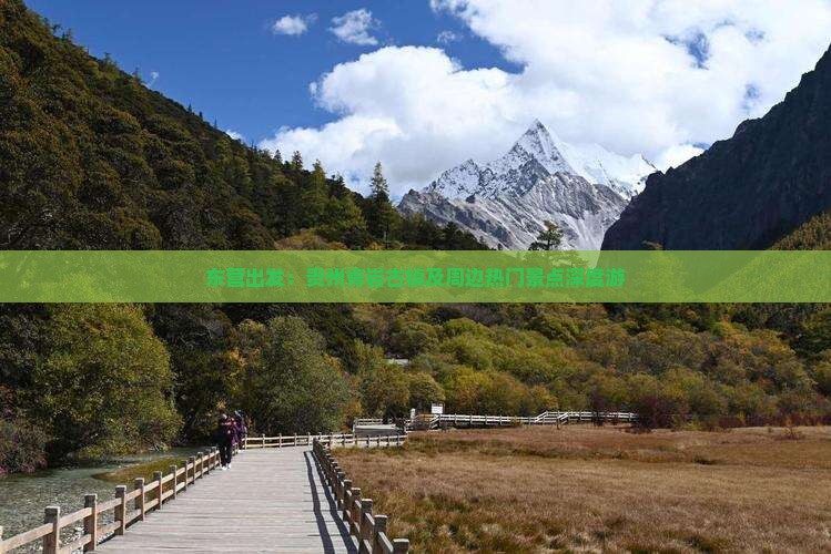 东营出发：贵州青岩古镇及周边热门景点深度游