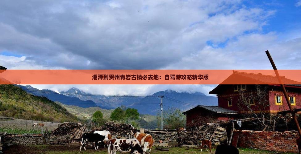 湘潭到贵州青岩古镇必去地：自驾游攻略精华版