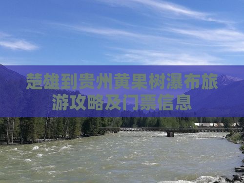 楚雄到贵州黄果树瀑布旅游攻略及门票信息