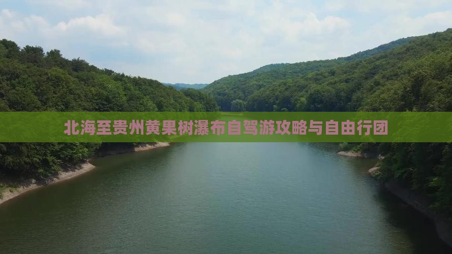 北海至贵州黄果树瀑布自驾游攻略与自由行团