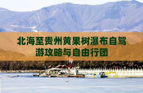 北海至贵州黄果树瀑布自驾游攻略与自由行团