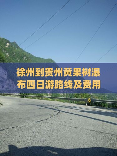 徐州到贵州黄果树瀑布四日游路线及费用