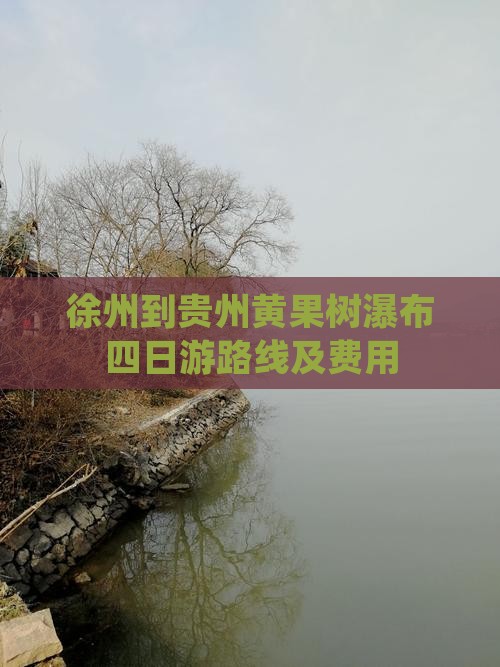 徐州到贵州黄果树瀑布四日游路线及费用