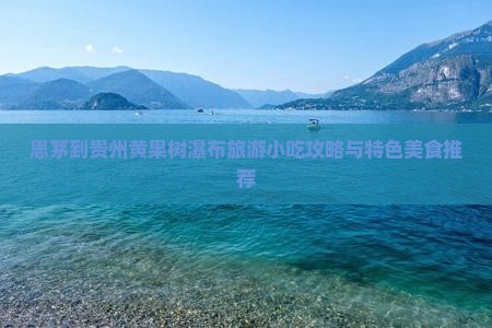 思茅到贵州黄果树瀑布旅游小吃攻略与特色美食推荐