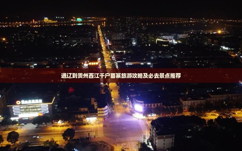 通辽到贵州西江千户苗寨旅游攻略及必去景点推荐