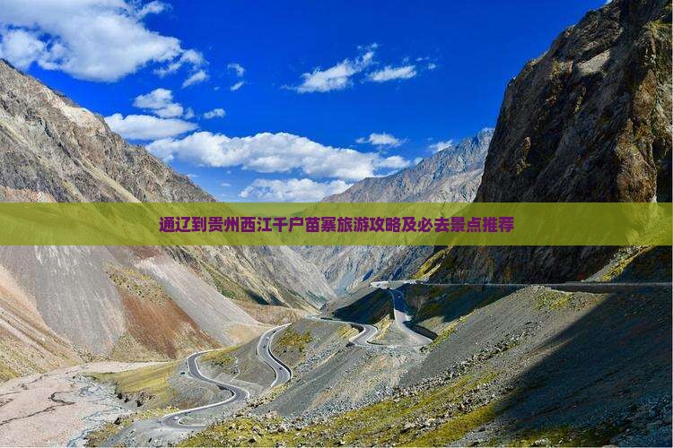通辽到贵州西江千户苗寨旅游攻略及必去景点推荐