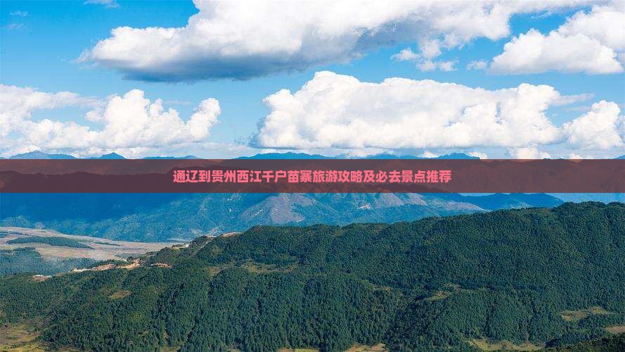 通辽到贵州西江千户苗寨旅游攻略及必去景点推荐