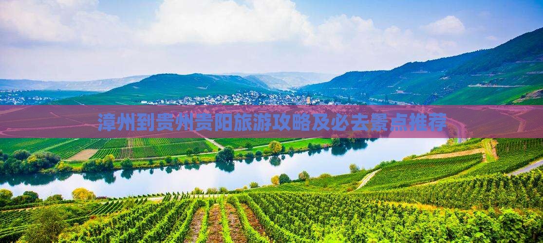 漳州到贵州贵阳旅游攻略及必去景点推荐