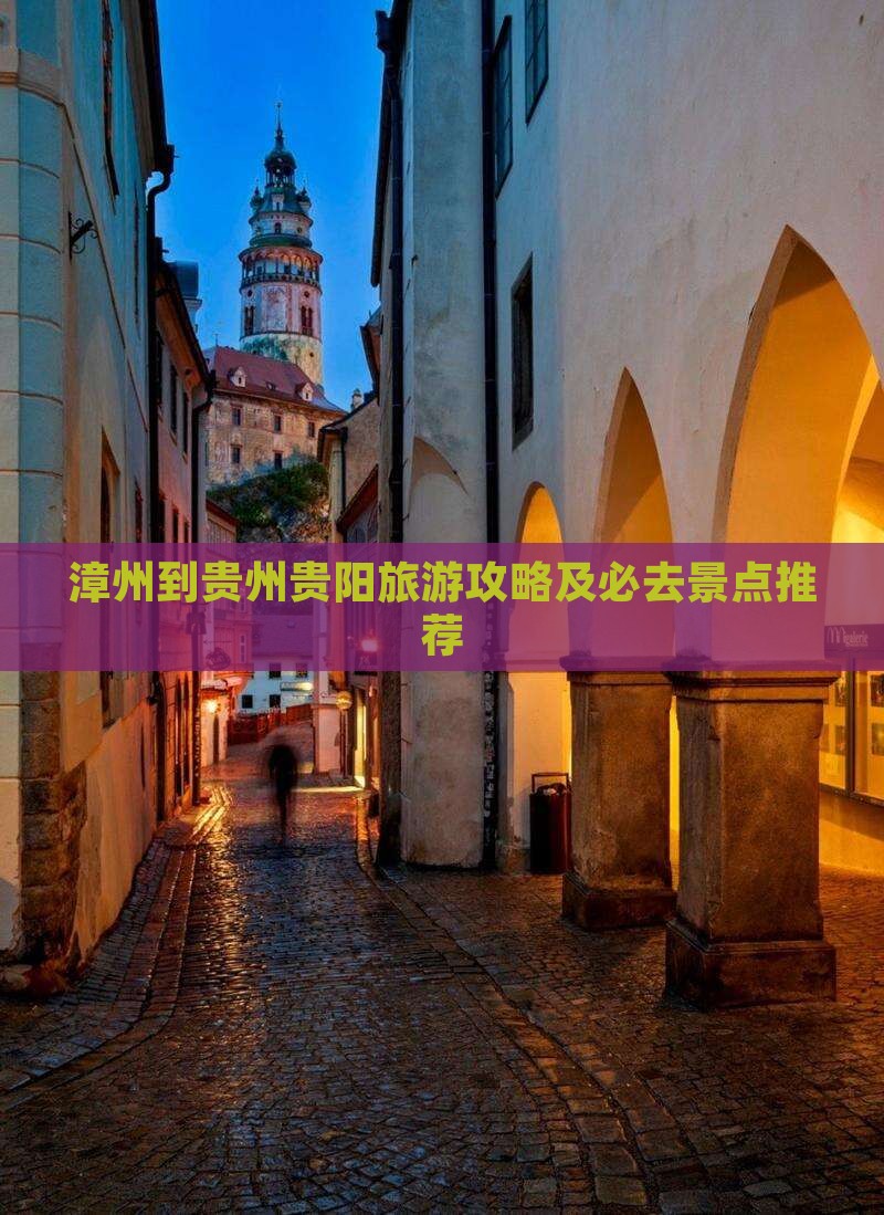 漳州到贵州贵阳旅游攻略及必去景点推荐