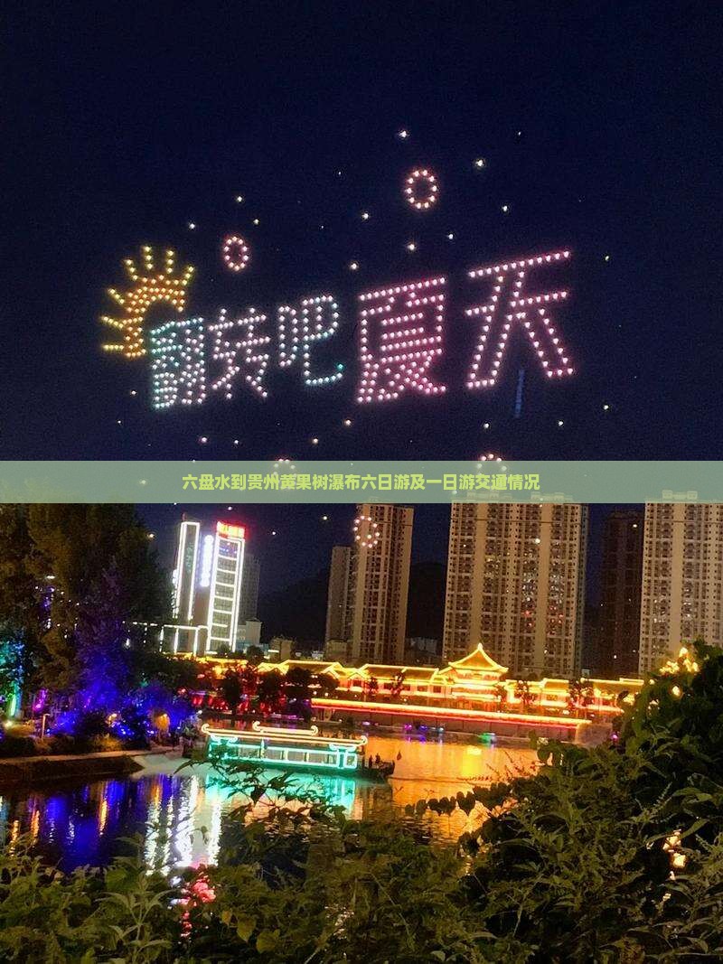 六盘水到贵州黄果树瀑布六日游及一日游交通情况