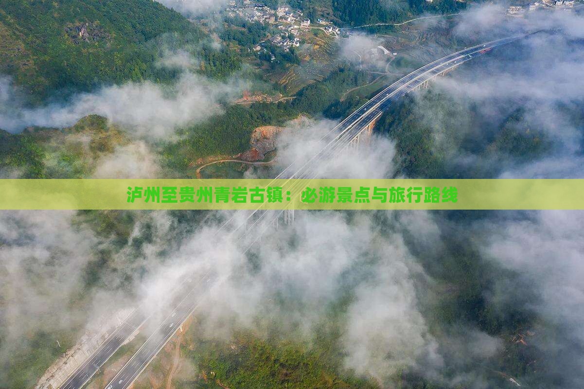 泸州至贵州青岩古镇：必游景点与旅行路线