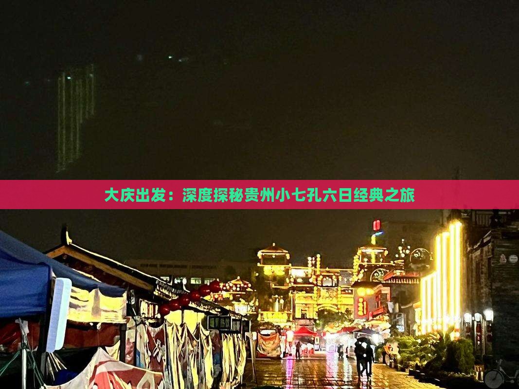 大庆出发：深度探秘贵州小七孔六日经典之旅