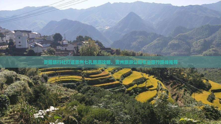 贵阳旅行社打造贵州七孔旅游攻略，贵州旅游公司专业旅行路线推荐